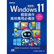 跟我學Windows 11輕鬆操作、高效應用必備技 (附「Copilot 智慧 AI 助手」與「Win11 進階應用」教學影片) (電子書)