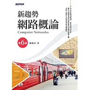 新趨勢網路概論(第六版) (電子書)