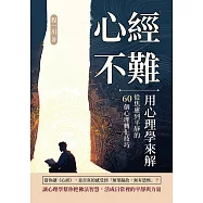 心經不難，用心理學來解：從焦慮到平靜的60個心理轉化技巧 (電子書)