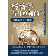 經濟學有什麼難的?我媽都懂了，你呢：不談公式，只談生活!用最日常的語言，讀懂最有用的知識 (電子書)
