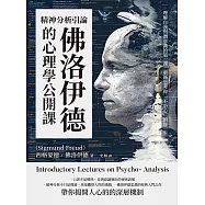 精神分析引論，佛洛伊德的心理學公開課：理解自我與潛意識的第一課，重新思考你「不小心」的每一步 (電子書)