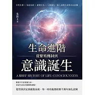 生命進階──從繁殖機制到意識誕生：有性生殖&times;免疫系統&times;感覺行為&times;人類演化，進入高階生命的內在結構 (電子書)