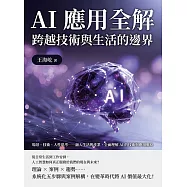 AI應用全解，跨越技術與生活的邊界：場景、技術、人性思考&hellip;&hellip;融入生活與產業，全面理解AI的技術與應用脈絡 (電子書)