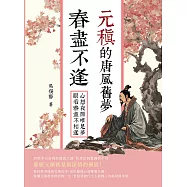 春盡不逢，元稹的唐風舊夢：心想夜閒唯足夢，眼看春盡不相逢 (電子書)