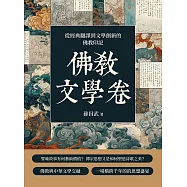 佛教文學卷：從經典翻譯到文學創新的佛教印記 (電子書)