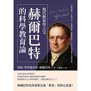 現代教育學之父赫爾巴特的「科學教育論」：明瞭與聯想、系統與方法、興趣與德育、個性與社會，十九世紀最具影響力的教育思想 (電子書)