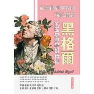 黑格爾的歷史與絕對精神──從藝術到宗教的現代辯證 (電子書)