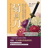 菊與刀，戰後人類學視角下的日本國民性剖析：以美國著名人類學家潘乃德視角解析日本社會的矛盾結構與行為邏輯 (電子書)