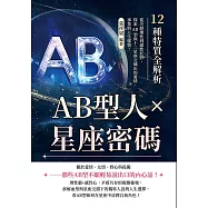 AB型人×星座密碼，12種特質全解析：從冷靜理性到感性狂野，探索AB型與十二星座交織出的愛情、事業與人生樣貌! (電子書)