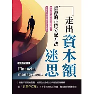 走出資本額迷思，資源的正確分配方法：無公式深入探索企業財務觀念、社會責任與國際競爭的全景視角 (電子書)