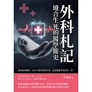 外科札記，縫合生死的醫學簡史：從巫術到理性，由小人物至外科巨擘，見證醫療革命的每一步! (電子書)