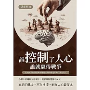 誰控制了人心，誰就贏得戰爭：心理戰、假消息與領導意志如何奪走你的自由思考? (電子書)
