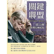 關鍵聯盟，邱吉爾記錄戰局轉捩點：從阿拉曼戰役到火炬行動，盟軍走出潰敗陰影，重新奪回主導權 (電子書)