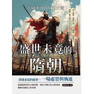 盛世未竟的隋朝──天威不再的崩世史詩：帝王無道、將帥失策、民心離散、盜賊橫行……解構大隋王朝由內而外崩壞的關鍵轉折點 (電子書)