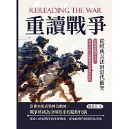 重讀戰爭，從經典兵法到當代衝突：解構傳統戰爭迷思，重建AI時代的戰略思維與制度防衛 (電子書)
