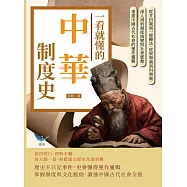 一看就懂的中華制度史：從井田制到一條鞭法，從察舉制到科舉制，深入剖析制度演變與社會脈動，重建中國古代社會的運作邏輯 (電子書)