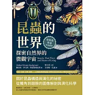 昆蟲的世界，探密自然界的微觀宇宙：飛行、掠食、求偶、變態……以昆蟲形態學為起點，探索生命如何在演化中展現多樣性及生命力 (電子書)