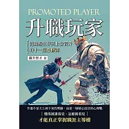 升職玩家：從職場生存到上位晉升的十一堂必修課 (電子書)