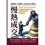 慢熱成交，讓顧客主動踏入的高信任銷售：學會十二步驟，把「我再想想」變成「我現在就要」 (電子書)