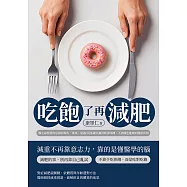 吃飽了再減肥：醫生最想要你忘掉的那些「專業」建議!從基礎代謝到飲食時機，不挨餓也能瘦的健康真相 (電子書)