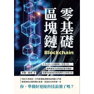 零基礎區塊鏈：去中心化×共識機制×智慧合約……破解抽象名詞背後的運作機制，看懂科技如何改變我們的日常與未來 (電子書)