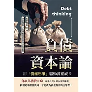 負債資本論，用「債權思維」驅動資產成長：全球視野下的財務槓桿與現金流管理 (電子書)