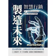 智慧行銷，製造未來：AI、永續與品牌策略如何改變工業品的市場邏輯 (電子書)