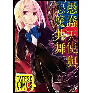 愚蠢天使與惡魔共舞 第41話(條漫版) (電子書)