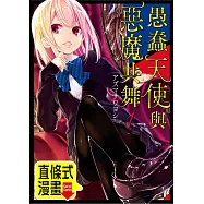 愚蠢天使與惡魔共舞 第46話(條漫版) (電子書)