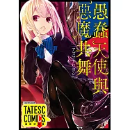 愚蠢天使與惡魔共舞 第50話(條漫版) (電子書)