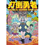 打倒勇者 4 (電子書)