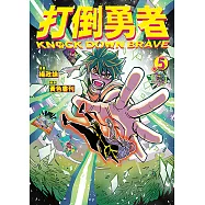 打倒勇者 5(完) (電子書)