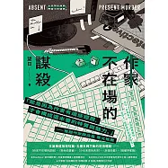 作家不在場的謀殺 (電子書)
