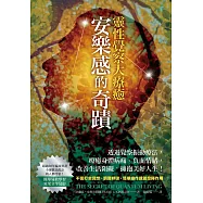 安樂感的奇蹟‧靈性覺察大療癒 (電子書)