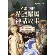 名畫中的希臘羅馬神話故事：101幅藝術經典之作，生動再現眾神精彩世界 (電子書)