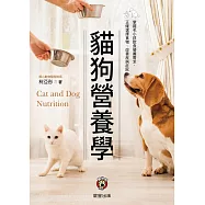 貓狗營養學(二版)：掌握毛小孩飲食營養需求， 正確選擇食物、改善疾病症狀 (電子書)