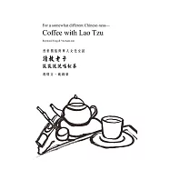 請教老子：談談說說喝杯茶 (電子書)