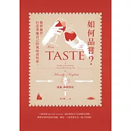 如何品嘗?簡單練習，打造專屬自己的風味資料庫 (電子書)