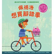 佩德洛想買腳踏車：建立孩子的金錢觀、生活腦與理財智慧 (電子書)