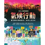 氣候行動：未來在我們手中!你就是地球的希望(最全觀的環境教育X地球公民百科XSDGs永續閱讀書單) (電子書)