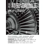 圖解精密切削加工：先備知識✕量測技術✕工程設計✕實作演練，鍛鍊技法、成本、品質兼具全方位即戰力 (電子書)