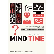如何測量自由意志?：班傑明.利貝特的心智時間與人類意識 (電子書)