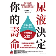 尿液決定你的壽命：〔泌尿科名醫親授〕遠離膀胱癌，修復腎臟和膀胱的健康法 (電子書)
