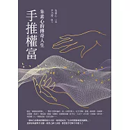 手推權富——朱素心的傳奇人生 (電子書)