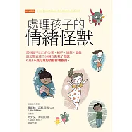 處理孩子的情緒怪獸 (電子書)