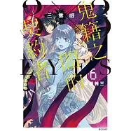 三隻眼 鬼籍之闇的契約者(06) (電子書)