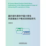 基於語料庫的中國大學生英語議論文中動名詞搭配研究 (電子書)