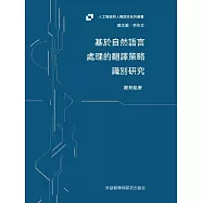 基於自然語言處理的翻譯策略識別研究 (電子書)