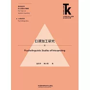 口譯加工研究 (電子書)