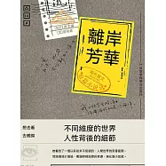 離岸芳華：海外華文短篇小說選 (電子書)